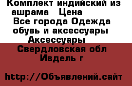 Комплект индийский из ашрама › Цена ­ 2 300 - Все города Одежда, обувь и аксессуары » Аксессуары   . Свердловская обл.,Ивдель г.